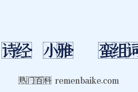 诗经·小雅·緜蛮组词是什么意思的图片